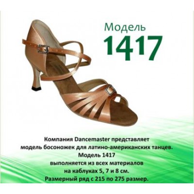 Shoes women's Latin dancing model 1417.